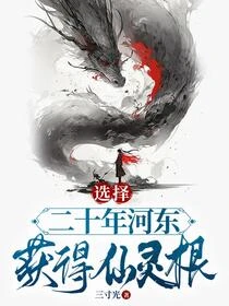 選擇二十年河東，獲得仙靈根