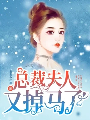 總裁夫人又掉馬了