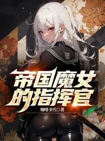 絕望開局！拯救魔女成為指揮官！