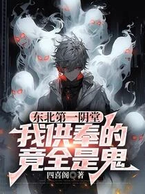 出馬仙紀實：我供奉鬼堂的那十年