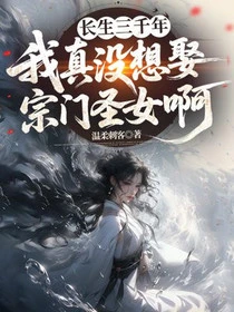 長生三千年，我真沒想娶宗門聖女啊