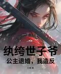 紈絝世子爺：公主退婚，我造反！