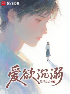 愛欲沉溺