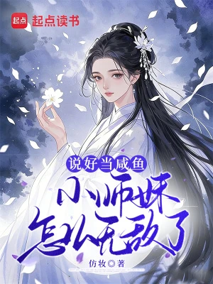 說好當鹹魚，小師妹怎麼無敵了！