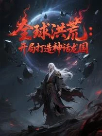洪荒：締造最強神話，驚爆全球