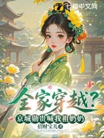 全家穿越？京城勛貴喊我祖奶奶