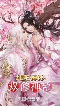 純陽神體：歡喜神功