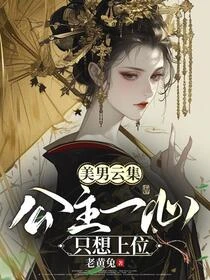 美男雲集：公主一心只想上位