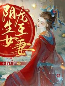 龍王妻，鎮百鬼