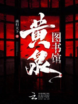 黃泉圖書館