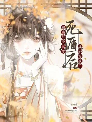 被當替身三年，死遁後戰神悔瘋了