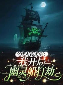 開局海盜船：求求你別再搶了