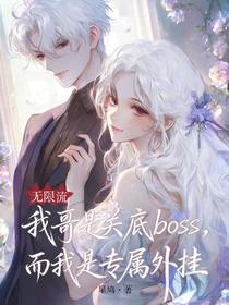 我哥是關底boos，而我是外掛