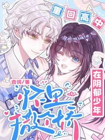 重回高中：在陰鬱少年懷裡撒個嬌