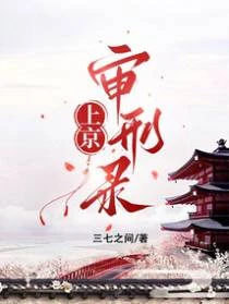 上京審刑錄