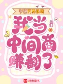 手握萬界系統，我當中間商賺翻了