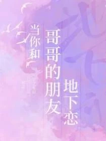 當你和哥哥的朋友地下戀