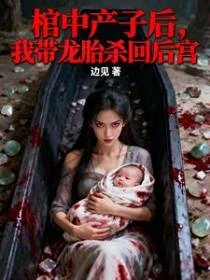 棺中產子後，我帶龍胎殺回後宮