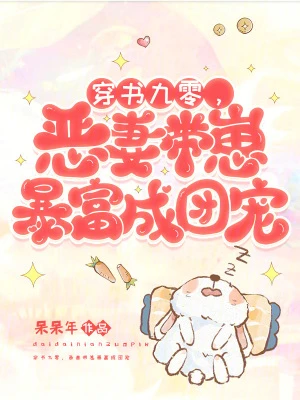 穿書九零，惡妻帶崽暴富成團寵
