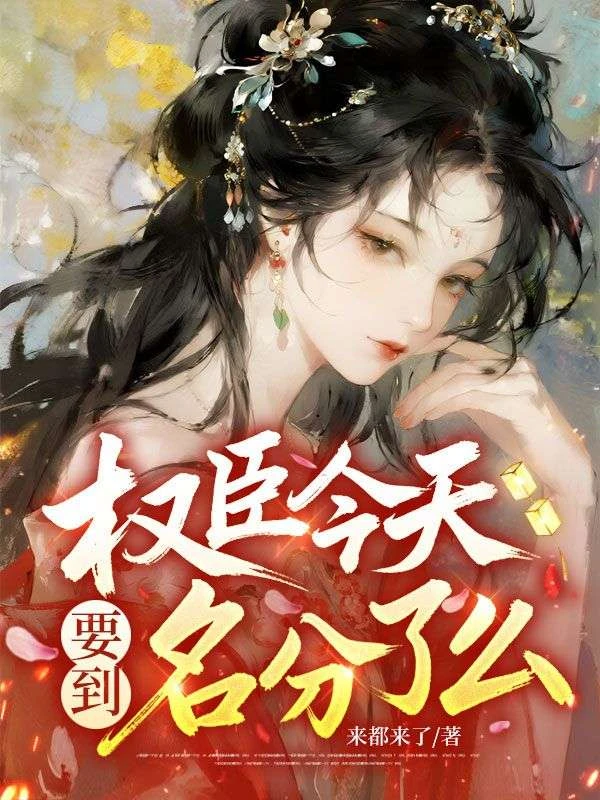 權臣今天要到名分了么？