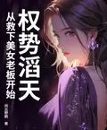 權勢滔天，從救下美女老闆開始