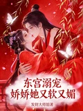 東宮溺寵，嬌嬌她又軟又媚！