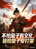 不怕皇子有文化，就怕皇子愛打架