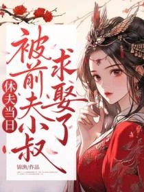 休夫當日，被前夫小叔求娶了