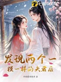 發現兩個一模一樣的夫君後