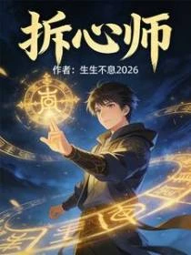 拆心師