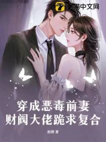 穿成惡毒前妻，財閥大佬跪求複合