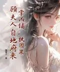 掌凶鋪，執因果，顧夫人自地府來