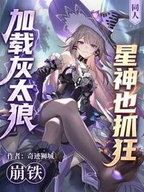 崩鐵：加載灰太狼，星神也抓狂！