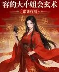 別惹她，侯府毀容的大小姐會玄術