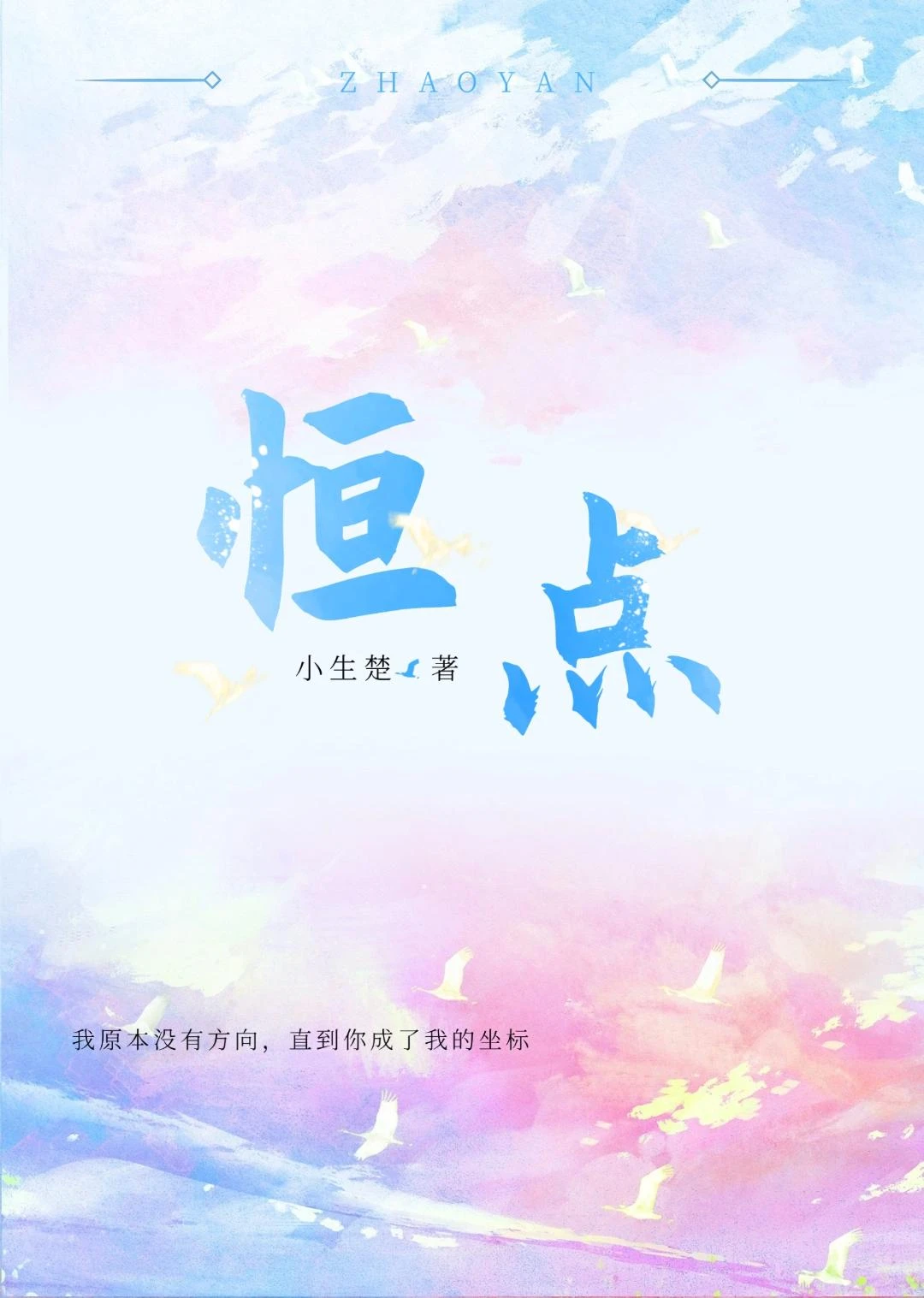 恆點