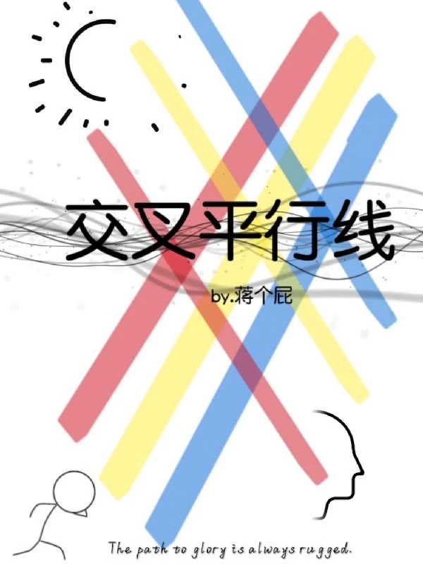 交叉平行線