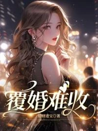 覆婚難收