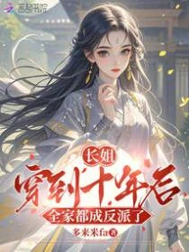長姐穿到十年後，全家都成反派了