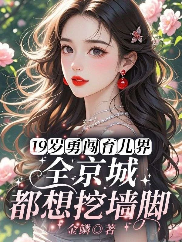 她在豪門當月嫂，被大佬們搶瘋！