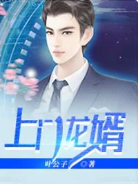 最強贅婿葉辰