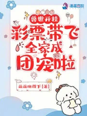 獸世開掛，彩票帶飛全家成團寵啦
