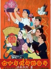 年代1970穿越金魚衚衕