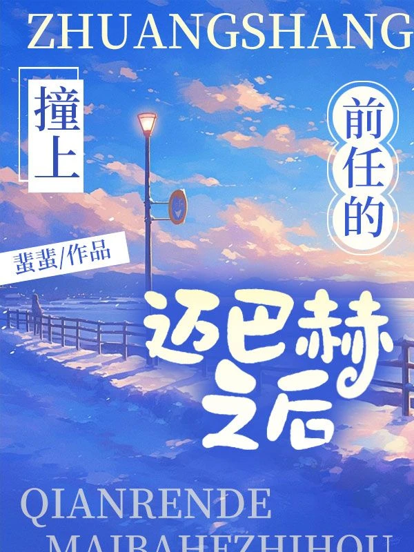 撞上前任的邁巴赫之後
