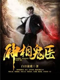神相鬼醫