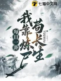 每日一卦，我靠煉屍苟長生