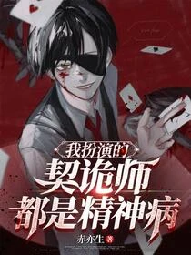 驚悚：我打造了異軌收容會