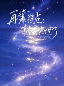 再靠近點，就要失控了