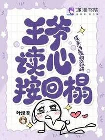 成親當晚想跑路，王爺讀心按回榻