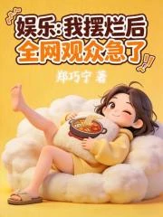 娛樂：我擺爛後，全網觀眾急了