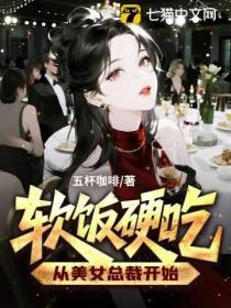 軟飯硬吃，從美女總裁開始